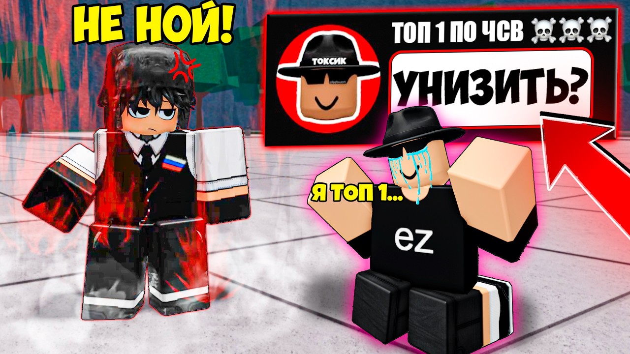 🤮УНИЗИЛ ТОКСИЧНОГО [ЧСВ ТОП 1 МИРА] В ТСБ I The Strongest Battlegrounds