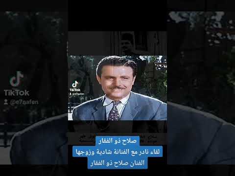 لقاء نادر بين شادية وزوجها صلاح ذو الفقار