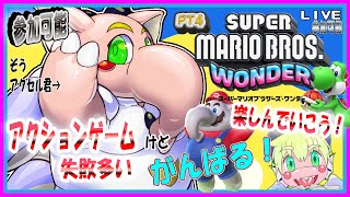 【LIVE】【参加可能】スーパーマリオワンダー　PT4【予定11月13日(月)19時30分ごろまで】【VTuber　アクセル君のゲーム配信】