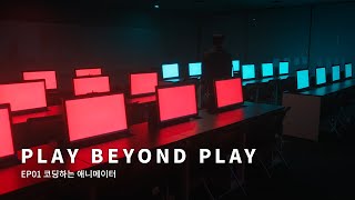 PLAY BEYOND PLAY l EP01. 코딩하는 게임 애니메이터 | 엔씨소프트(NCSOFT) screenshot 4