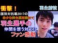 【羽生結弦選手】驚愕！ 国別対抗戦2017の希少な舞台裏活動にて 羽生選手の仲間を想う対応が素晴過ぎる！#yuzuruhanyu