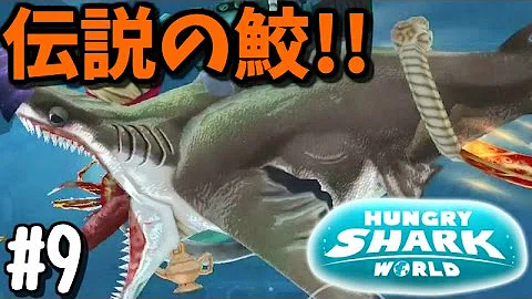 ハングリー シャーク ワールド メガロドン
