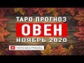 ноя ОВЕН - НОЯБРЬ 2020 | Расклад Таро | Таро онлайн | Гадание Онлайн