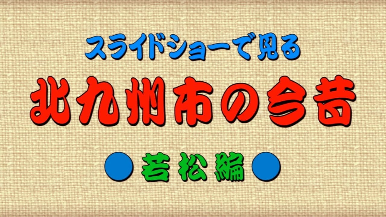 [HD]北九州市の今昔（若松編）