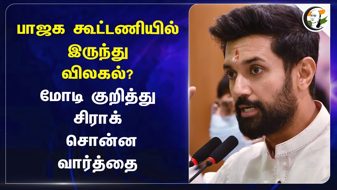 BJP Allianceல் இருந்து விலகல்? Chirag Paswan statement on PM Modi | Lok Janshakti Party (Ram Vilas)