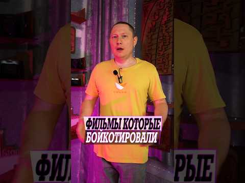 Фильмы которые бойкотировали по самым нелепым причинам