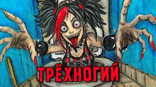 картинка: 5 РЕАЛЬНО СТРАШНЫЕ ИСТОРИИ. ТРЁХНОГИЙ