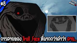 การตายของ Troll Face ที่มากกว่าคำว่าตาย.. | Troll Face หน้าหลอน #8