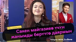 Элера Кабылжан кызы: Сакен Майгазиев үчүн жанымды берүүгө даярмын
