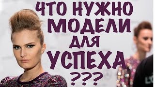 Что нужно модели для успеха? Как стать моделью. KModels by Alla Kostromichova Что нужно модели для успеха? Как стать моделью. KModels by Alla Kostromichova