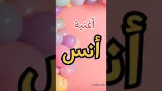 اغنية عيد ميلاد على اسم أنس