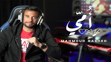 محمود راشد - أمي | Mahmoud Rashed - Omy
