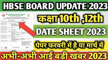 HBSE exam 2023 / Haryana Board Bhiwani update 2023 big update date sheet 2023 aapke paper kab honge.