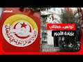 الاتحاد العام التونسي للشغل يطالب بزيادة الأجور في ظل موجة غلاء