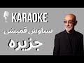 Siavash Ghomayshi - Jazireh Karaoke |  کارائوکه سیاوش قمیشی  جزیره  #کارائوکه