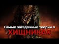 САМЫЕ ЗАГАДОЧНЫЕ ТЕОРИИ О ХИЩНИКАХ | ВИДЕОСБОРНИК