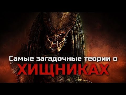 Видео: САМЫЕ ЗАГАДОЧНЫЕ ТЕОРИИ О ХИЩНИКАХ | ВИДЕОСБОРНИК