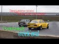 Закрытие сезона E30 Club на Moscow Raceway