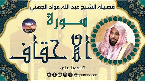 سورة الأحقاف لفضيلة الشيخ عبد الله عواد الجهني 💖