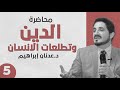 د عدنان ابراهيم الدين وتطلعات الانسان نحو ثورة روحية الجزء 5