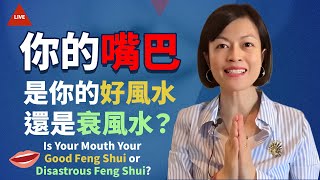 【直播】你的嘴巴是你的好風水還是衰風水Is Your Mouth Your Good Feng Shui or Disastrous Feng Shui?s