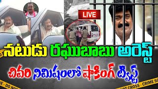 LIVE:నటుడు రఘుబాబు అరెస్ట్|Actor Raghubabu Arrest News|Latest News ABout Actor Raghubabu|