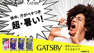 マンダム／GATSBYボディーペーパー