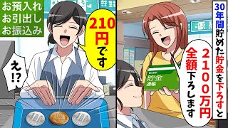 30年間誠実に働いてコツコツ貯めた貯金を2100万円を銀行で下ろしてみると衝撃の展開に・・・【スカッと】