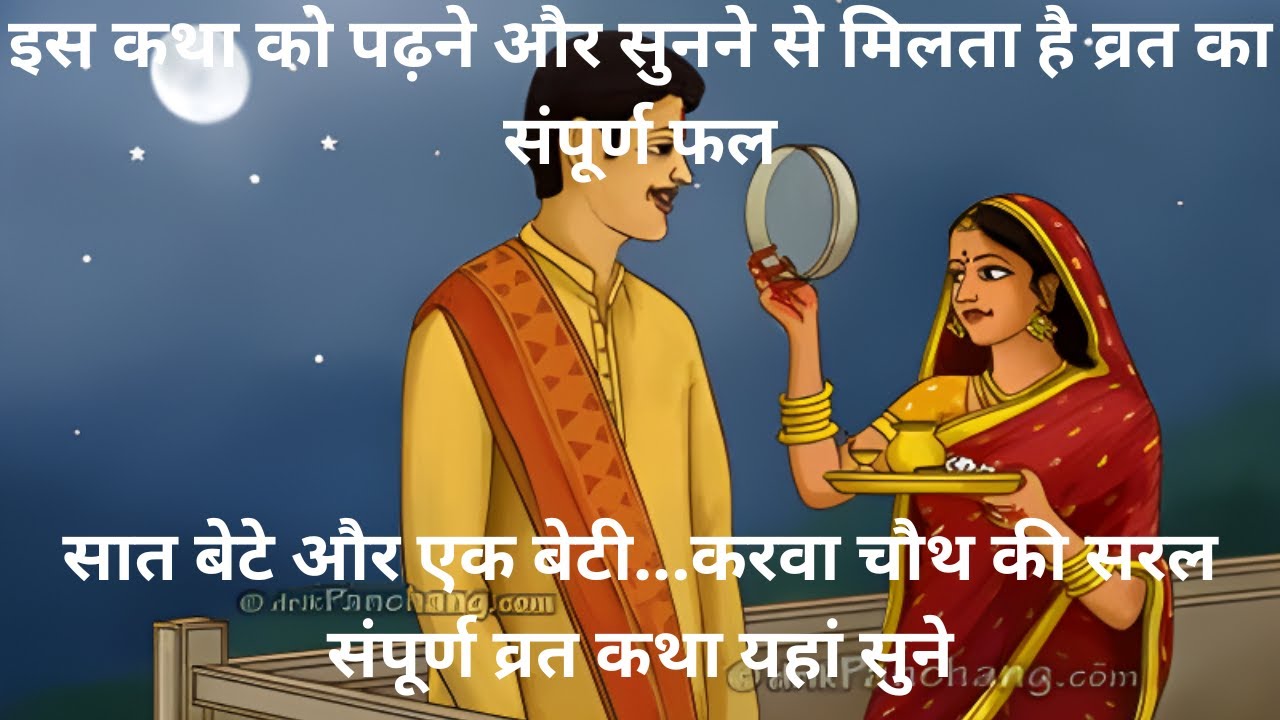 karwa-chauth-ki-katha-karwa-chauth-ki-kahani-karva-chauth-ki-katha