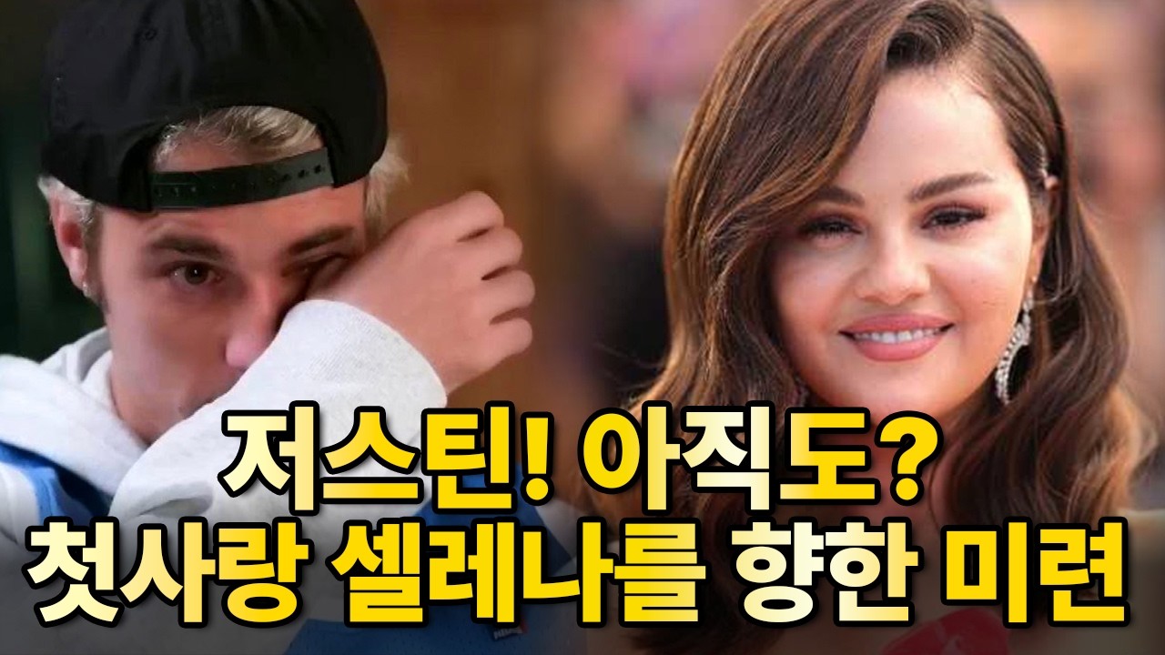저스틴 비버가 헤일리의 생일에 벌인 일! 결국 첫사랑 셀레나 고메즈 때문? 이혼의 결정적 시그널 5가지