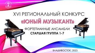 Фортепиано  Старшая Группа 1-7 Конкурс 