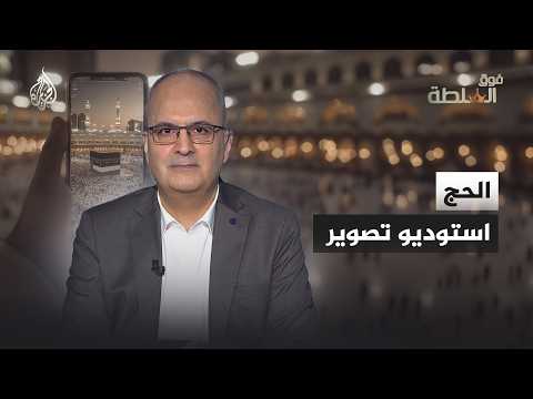 فوق السلطة -  الحج.. بين طوفان المشاعر وإشارات الواي فاي