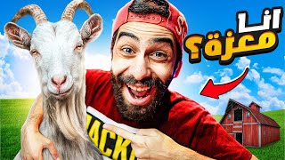 ازاي تتحول لمعزة متخلفه في 5 دقايق 🤣🐐 محاكي المعزة 3