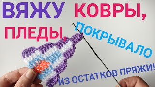 Вяжу шикарные ковры, пледы, покрывало из остатков🔥💥🔥 пряжи#knitting#коврыкючком#вязаниесВерой by Вязание с Верой 237,632 views 3 weeks ago 46 minutes