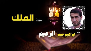 القرأن الكريم كاملا بصوت الشيخ ابراهيم صقر الزعيم | سورة الملك