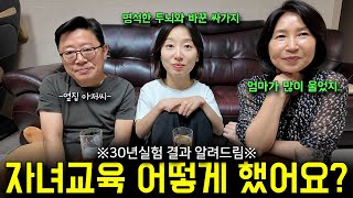 [국내최초 자식리뷰] 외고-명문대-대기업 엘리트코스 큰딸 이렇게 양육했어요(금쪽이 변천사ㅋㅋㅋ)