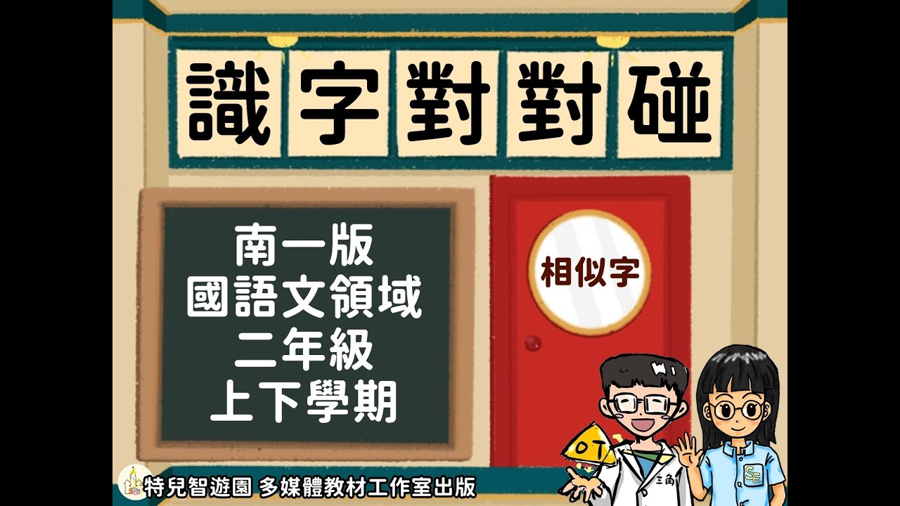 【特教教材】識字對對碰_南一版_2年級🙌相似字辨別 - YouTube