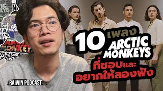 10 เพลงของวง ARCTIC MONKEYS ที่อยากให้ลองฟัง I RAIWIN PODCAST