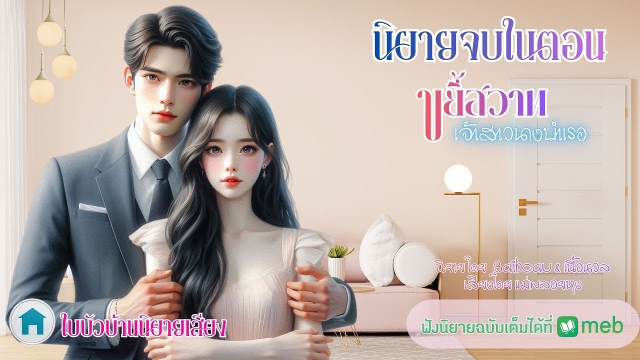 นิยายจบในตอน ขยี้สวาทเจ้าสาวนางบำเรอ โดยเนื้อนวล เสียงโดย แม่พลอยหุง