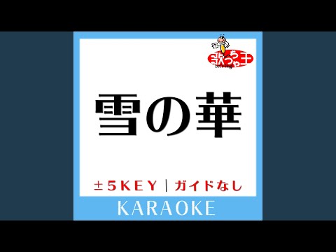 雪の華 Key-3 (原曲歌手:中島美嘉) (ガイド無しカラオケ)