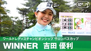 【Round4】吉田優利が国内メジャー初制覇！ハイライト｜ワールドレディスチャンピオンシップ サロンパスカップ