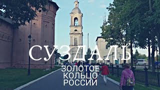 Летний Суздаль - лучший город Золотого Кольца России на выходные дни