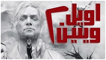 The Evil Within 2 🟥 فول گیم - اویل ویتین ۲