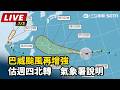 【直播完整版】巴威颱風再增強！估週四北轉　氣象署說明｜三立新聞LIVE