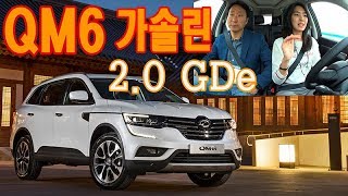 르노삼성 QM6 2.0 GDe 가솔린 시승기, 싼 가격 만큼이나 탁월한 매력이...