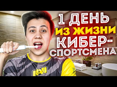 ОДИН ДЕНЬ ИЗ ЖИЗНИ МОЕЙ КОМАНДЫ (CS:GO)