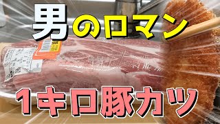 1キロの豚肉を丸々揚げたらトロっトロなトンカツが出来た