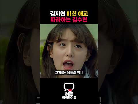 김지원의 미친애교를 따라하는 김수현 ㅋㅋ