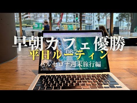 【人生勉強】海外MBA大学院に通う筋トレ大好き30歳の平日ルーティン|週末2泊3日でバルセロナ