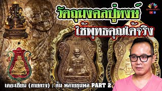 เดอะเซียน (สายตรง) l ตั้ม พลายชุมพล PART2 l วัตถุมงคลปู่หงษ์ ใช้พุทธคุณได้จริง